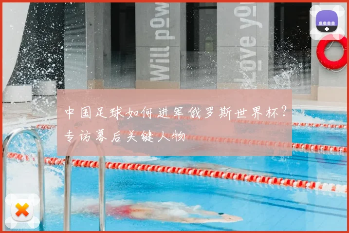 中国足球如何进军俄罗斯世界杯？专访幕后关键人物