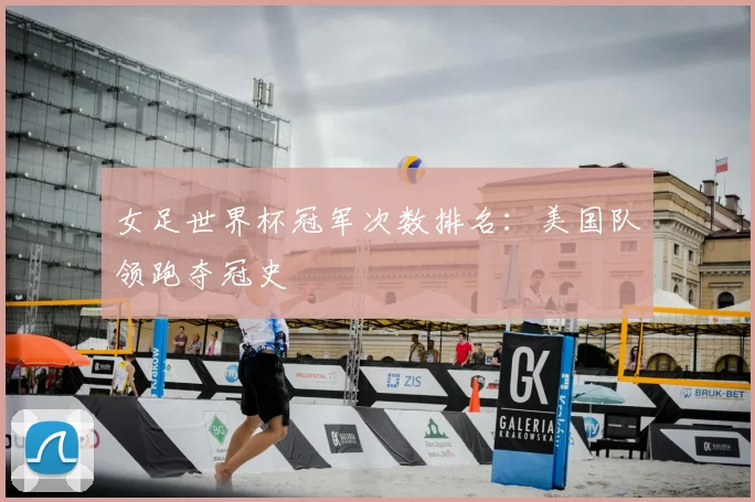 女足世界杯冠军次数排名：美国队领跑夺冠史