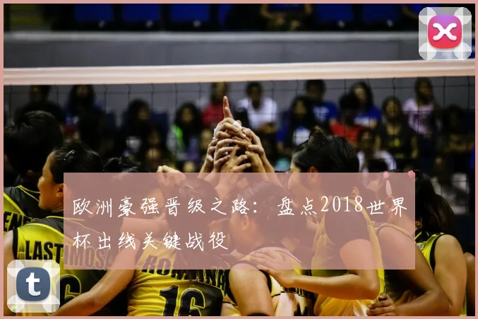 欧洲豪强晋级之路：盘点2018世界杯出线关键战役