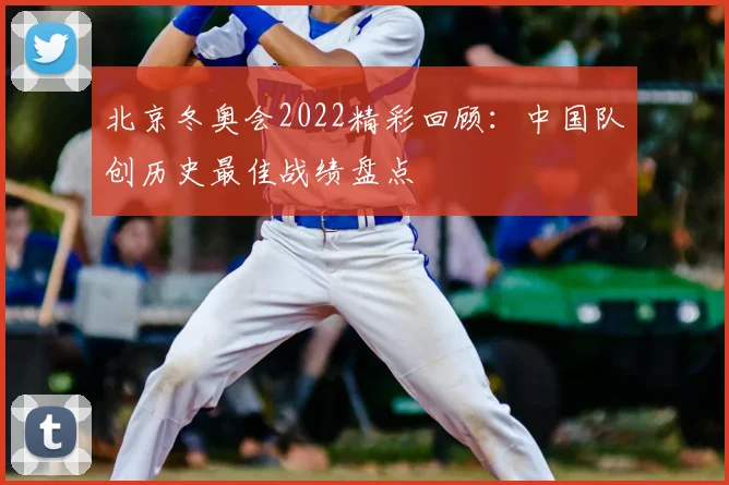 北京冬奥会2022精彩回顾：中国队创历史最佳战绩盘点