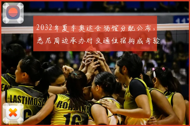 2032年夏季奥运会场馆分配公布，悉尼周边承办对交通住宿构成考验